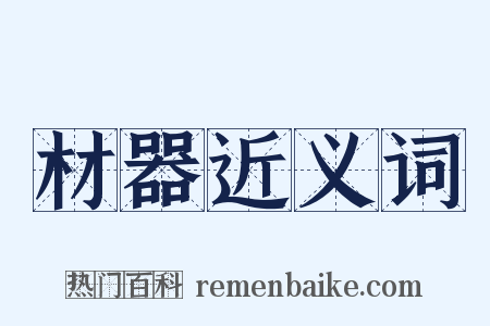 材器近义词是什么意思的图片